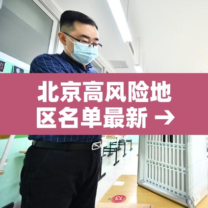 北京高风险地区名单最新 → 北京高风险区域