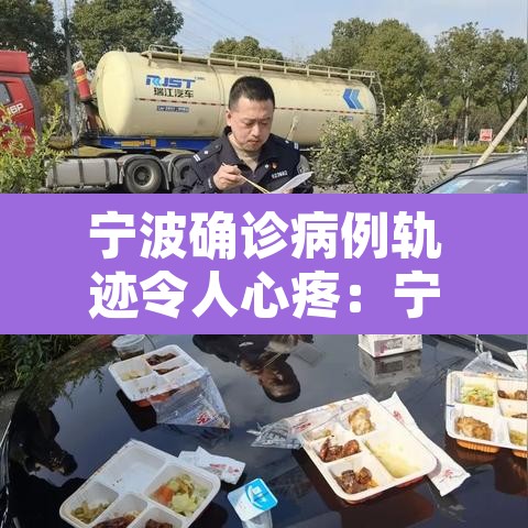 宁波确诊病例轨迹令人心疼：宁波确诊人员活动轨迹