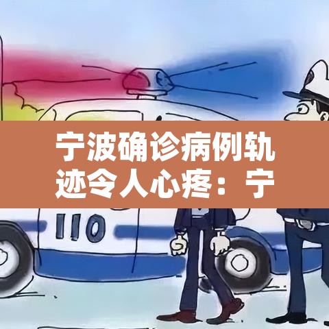 宁波确诊病例轨迹令人心疼：宁波确诊人员活动轨迹