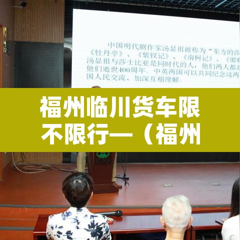 福州临川货车限不限行—（福州 货车禁行）
