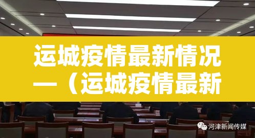 运城疫情最新情况—（运城疫情最新通报）