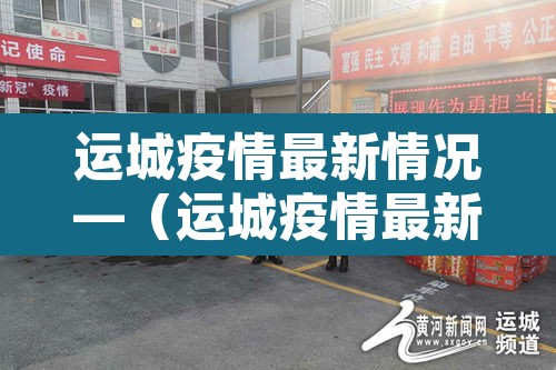 运城疫情最新情况—（运城疫情最新通报）