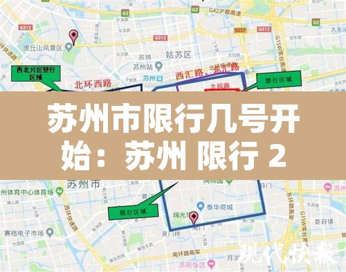 苏州市限行几号开始：苏州 限行 2020