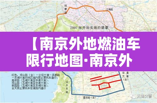 【南京外地燃油车限行地图·南京外地燃油车限行地图查询】