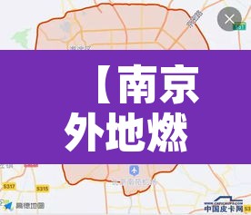 【南京外地燃油车限行地图·南京外地燃油车限行地图查询】