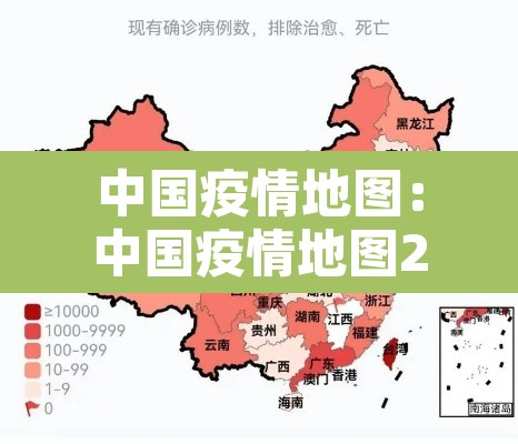 中国疫情地图:中国疫情地图2020 中国疫情地图:中国疫情地图2020