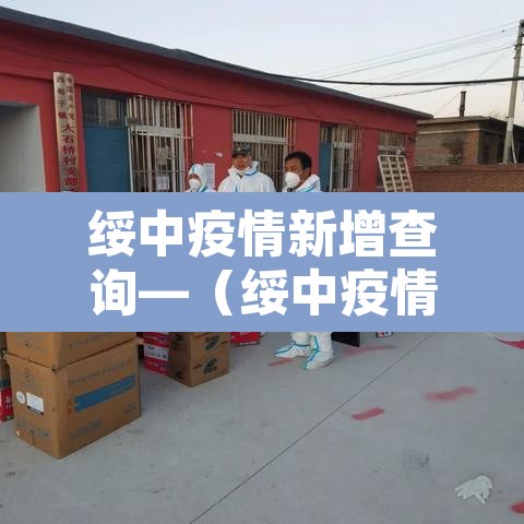 绥中疫情新增查询—(绥中疫情最新数据消息)