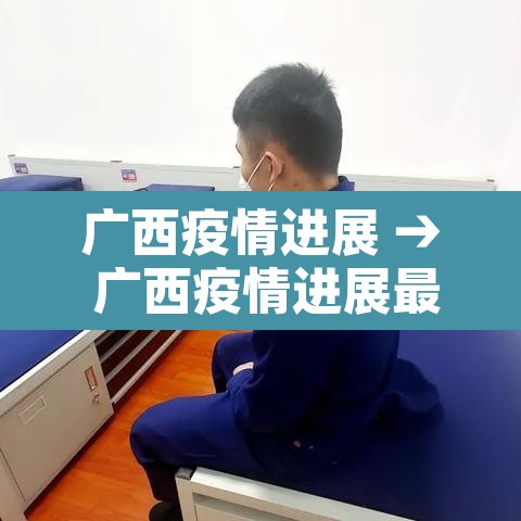 广西疫情进展 → 广西疫情进展最新情况 广西疫情进展 → 广西疫情进展最新情况