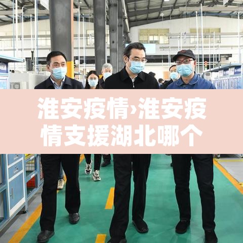 淮安疫情›淮安疫情支援湖北哪个城市 淮安疫情›淮安疫情支援湖北哪个城市