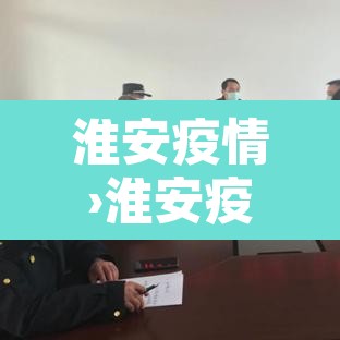 淮安疫情›淮安疫情支援湖北哪个城市 淮安疫情›淮安疫情支援湖北哪个城市