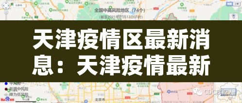 天津疫情区最新消息:天津疫情最新情况通报