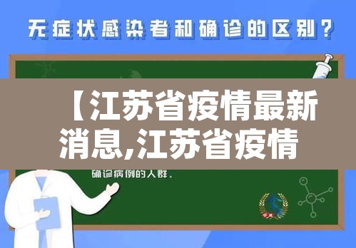 【江苏省疫情最新消息,江苏省疫情最新情况通报】 【江苏省疫情最新消息,江苏省疫情最新情况通报】