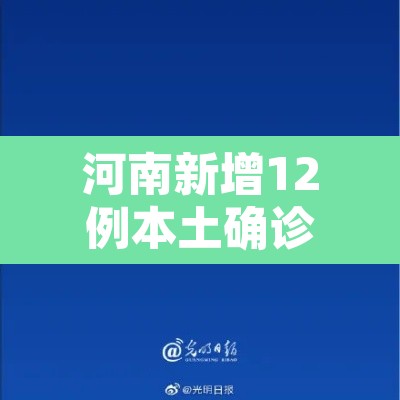 河南新增12例本土确诊均在郑州—（河南新增本土“12+20” 均在郑州）