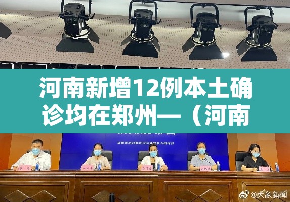 河南新增12例本土确诊均在郑州—（河南新增本土“12+20” 均在郑州）