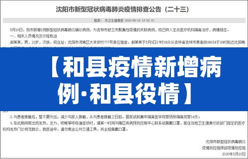 【和县疫情新增病例·和县役情】 【和县疫情新增病例·和县役情】