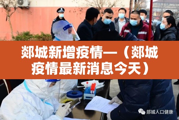 郯城新增疫情—(郯城疫情最新消息今天) 郯城新增疫情—(郯城疫情最新消息今天)