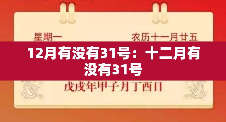 12月有没有31号:十二月有没有31号 12月有没有31号:十二月有没有31号