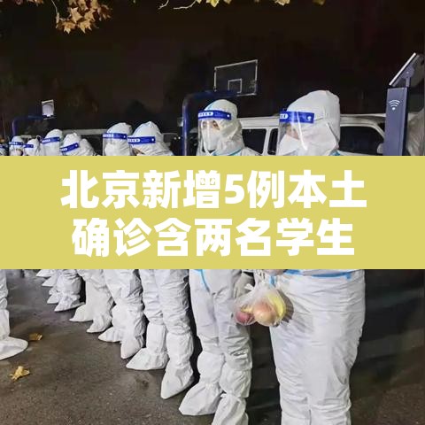 北京新增5例本土确诊含两名学生—(北京新增5例本土确诊)