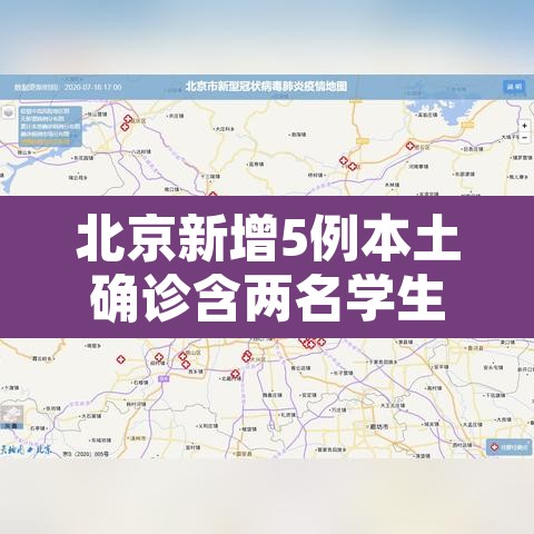 北京新增5例本土确诊含两名学生—(北京新增5例本土确诊) 北京新增5例本土确诊含两名学生—(北京新增5例本土确诊)