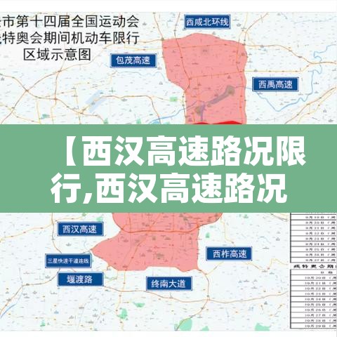 【西汉高速路况限行,西汉高速路况实时查询电话】