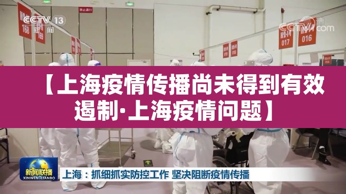 【上海疫情传播尚未得到有效遏制·上海疫情问题】 【上海疫情传播尚未得到有效遏制·上海疫情问题】