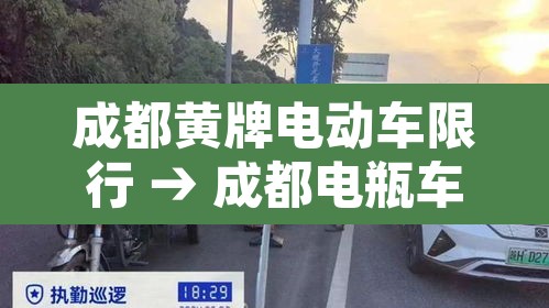 成都黄牌电动车限行 → 成都电瓶车黄牌是什么意思 成都黄牌电动车限行 → 成都电瓶车黄牌是什么意思