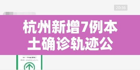 杭州新增7例本土确诊轨迹公布›杭州新增本土确诊病例2例 杭州新增7例本土确诊轨迹公布›杭州新增本土确诊病例2例