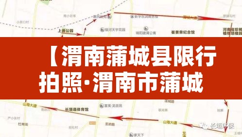 【渭南蒲城县限行拍照·渭南市蒲城县限行吗】 【渭南蒲城县限行拍照·渭南市蒲城县限行吗】