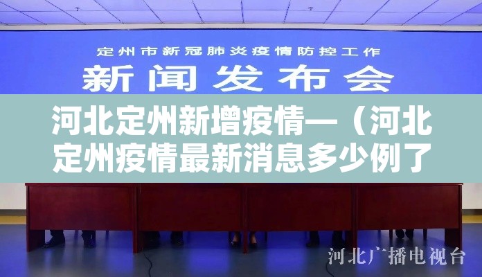 河北定州新增疫情—(河北定州疫情最新消息多少例了) 河北定州新增疫情—(河北定州疫情最新消息多少例了)
