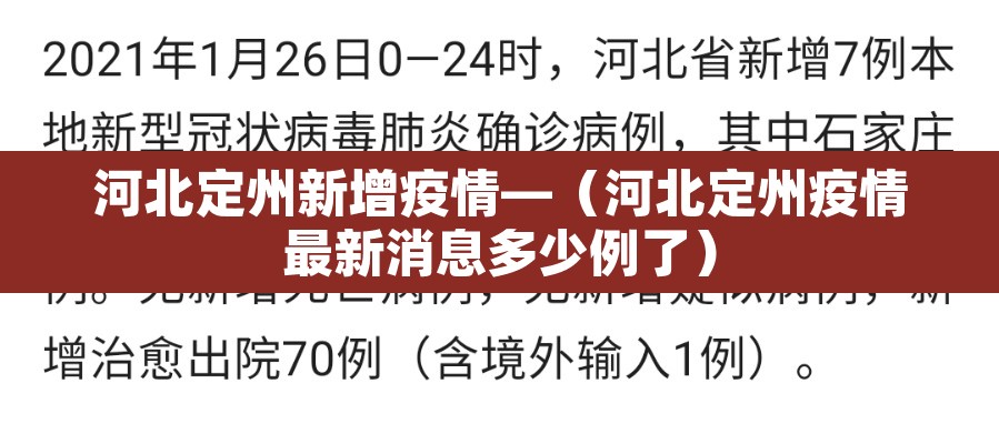 河北定州新增疫情—(河北定州疫情最新消息多少例了) 河北定州新增疫情—(河北定州疫情最新消息多少例了)