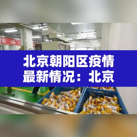 北京朝阳区疫情最新情况:北京朝阳疫情分布最新消息 北京朝阳区疫情最新情况:北京朝阳疫情分布最新消息