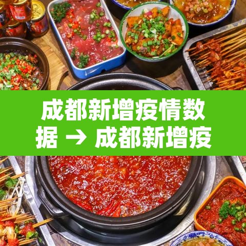 成都新增疫情数据 → 成都新增疫情轨迹 成都新增疫情数据 → 成都新增疫情轨迹