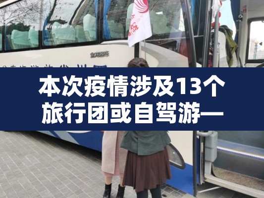 本次疫情涉及13个旅行团或自驾游—(本次疫情已133人感染 涉13个旅行团) 本次疫情涉及13个旅行团或自驾游—(本次疫情已133人感染 涉13个旅行团)