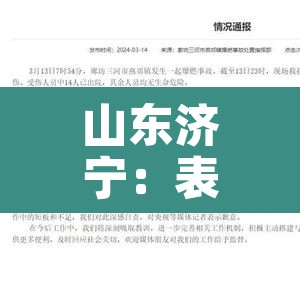 山东济宁:表示深深的歉意—(514山东济宁)