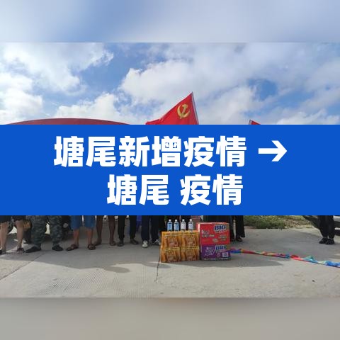 塘尾新增疫情 → 塘尾 疫情 塘尾新增疫情 → 塘尾 疫情