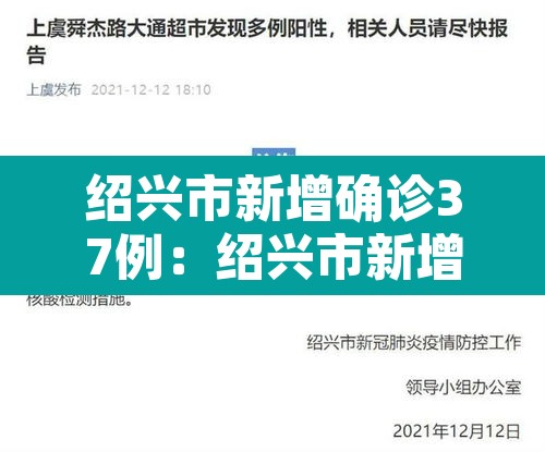 绍兴市新增确诊37例:绍兴市新增确诊37例是哪里的 绍兴市新增确诊37例:绍兴市新增确诊37例是哪里的