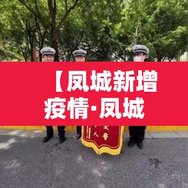 【凤城新增疫情·凤城疫情情况】