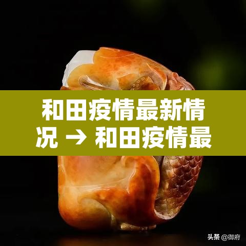 和田疫情最新情况 → 和田疫情最新消息今天