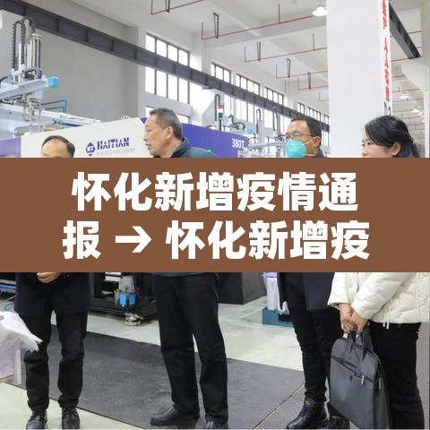 怀化新增疫情通报 → 怀化新增疫情通报今天 怀化新增疫情通报 → 怀化新增疫情通报今天