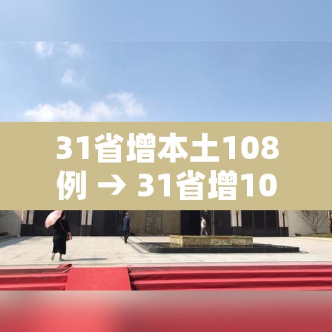31省增本土108例 → 31省增108例本土确诊 31省增本土108例 → 31省增108例本土确诊