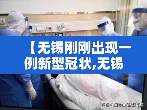 【无锡刚刚出现一例新型冠状,无锡新确诊1例】