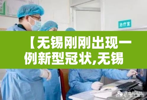 【无锡刚刚出现一例新型冠状,无锡新确诊1例】