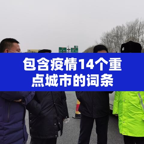包含疫情14个重点城市的词条