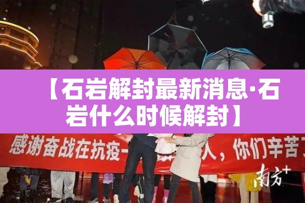 【石岩解封最新消息·石岩什么时候解封】 【石岩解封最新消息·石岩什么时候解封】
