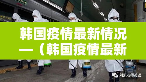 韩国疫情最新情况—(韩国疫情最新情况数据) 韩国疫情最新情况—(韩国疫情最新情况数据)