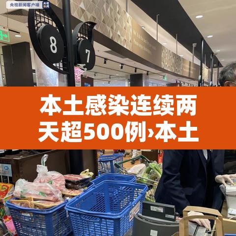 本土感染连续两天超500例›本土感染连续两天超500例的原因