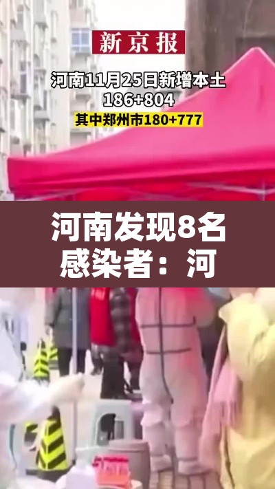 河南发现8名感染者：河南发现本土病例
