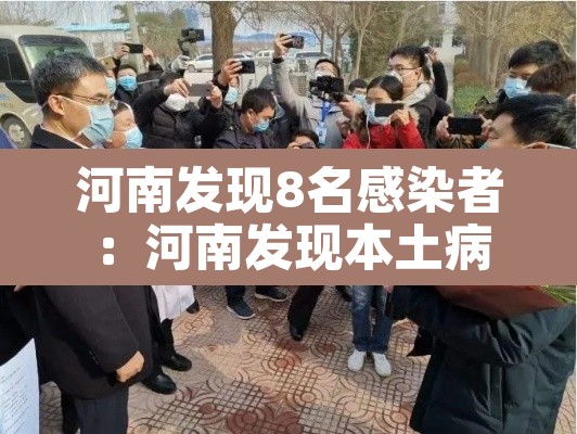 河南发现8名感染者:河南发现本土病例 河南发现8名感染者:河南发现本土病例