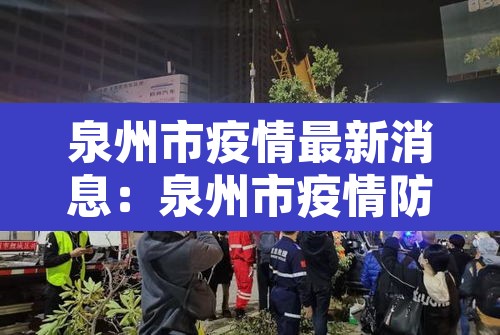 泉州市疫情最新消息:泉州市疫情防控情况