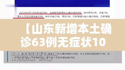 【山东新增本土确诊63例无症状107例·山东新增4例本土无症状】 【山东新增本土确诊63例无症状107例·山东新增4例本土无症状】